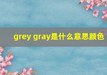 grey gray是什么意思颜色